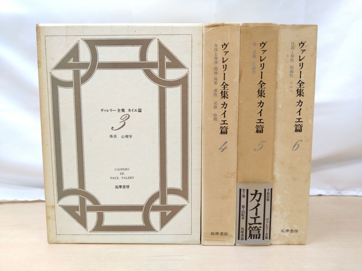 ヴァレリー全集 カイエ篇 4冊セット 3～6巻 筑摩書房 月報揃