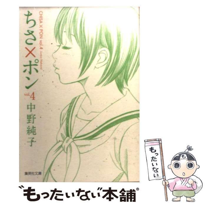 ちさ×ポン vol．4 /集英社/中野純子 【公式通販】