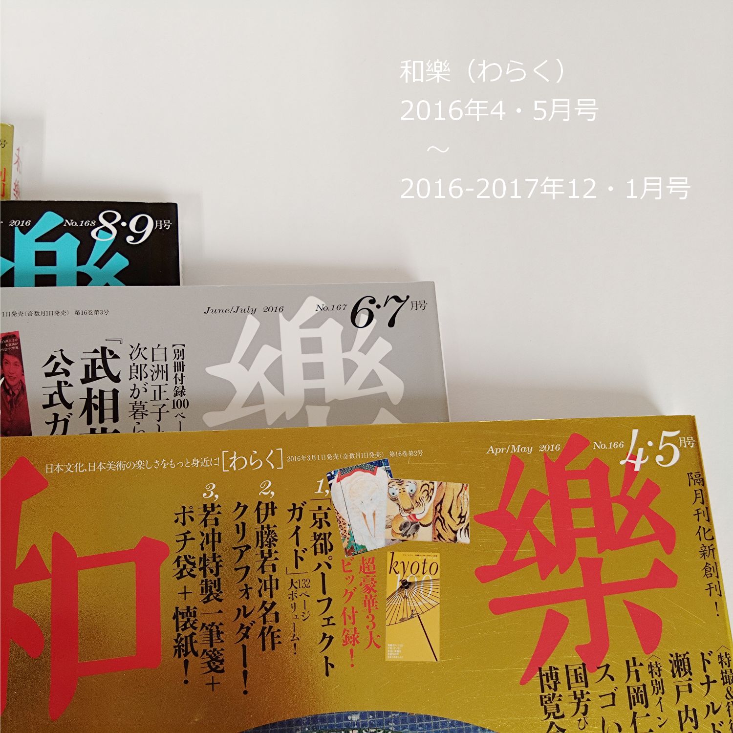 雑誌 和樂（わらく） No.166～170 隔月刊化新創刊以降 まとめ