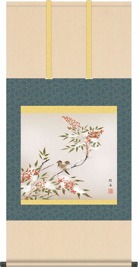 掛け軸 南天に雀 長江桂舟 尺五横 丈の短い花鳥画 三段大和表装 床の間 冬 なんてん 幅54.5 高さ約115センチ 5A7-236