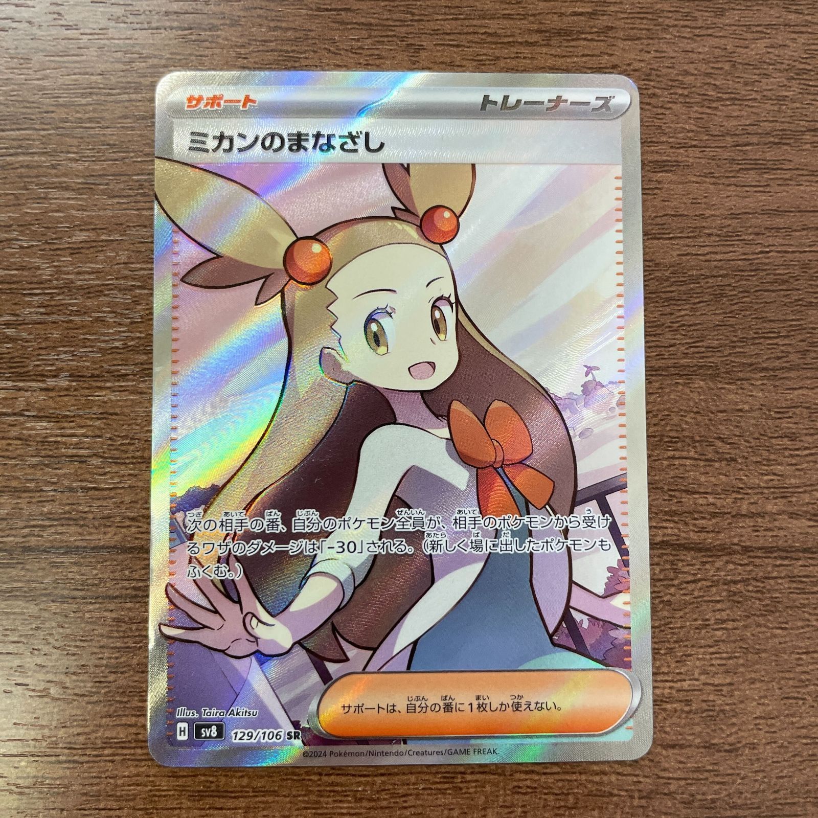 [PSA9]ミカンのまなざし 2枚セット ミカンのまなざし(SAR){サポート}〈135/106〉[SV8] – 晴れる屋2