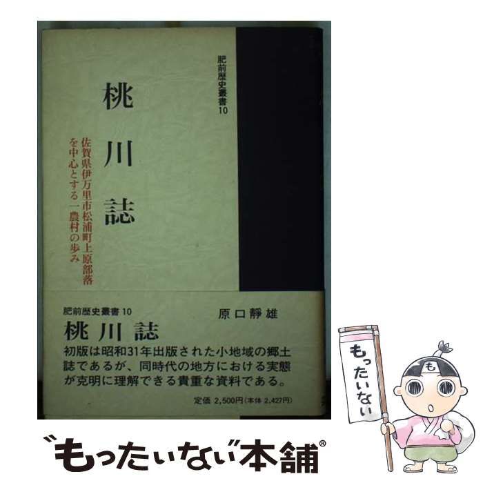 【中古】 桃川誌/芸文堂/原口静雄 中古】 桃川誌 (肥前歴史叢書 10) / 原口静雄 / 芸文堂 - メルカリ