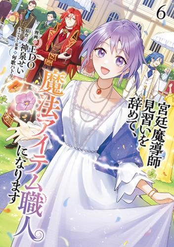 [新品]宮廷魔導師見習いを辞めて、魔法アイテム職人になります (1-6巻 最新刊)
