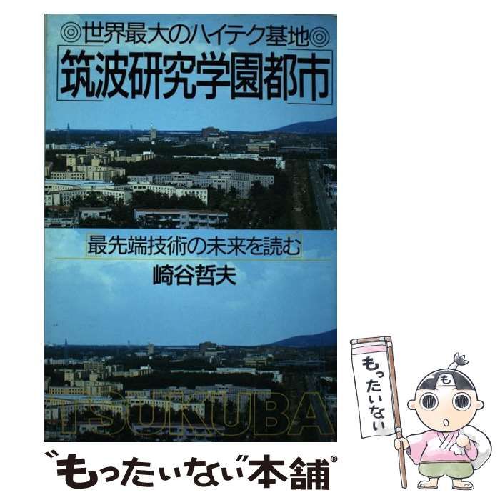 【中古】 世界最大のハイテク基地筑波研究学園都市 最先端技術の未来を読む/ＰＨＰ研究所/崎谷哲夫 Amazon.co.jp: 筑波研究学園都市: 世界最大のハイテク基地 最