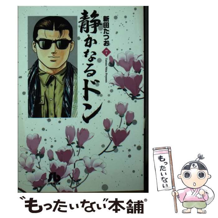 中古】 静かなるドン 7 （小学館文庫） / 新田 たつお / 小学館 - メルカリ