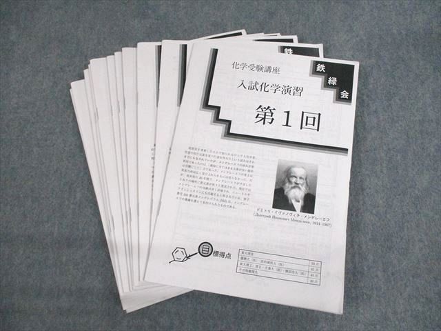 鉄緑会 化学 入試演習全12回セット - 本 鉄緑会 化学 入試演習全12回セット - 本