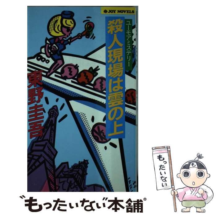 【中古】 殺人現場は雲の上 ユーモアミステリー/実業之日本社/東野圭吾 中古】 殺人現場は雲の上 ユーモアミステリー (Joy novels