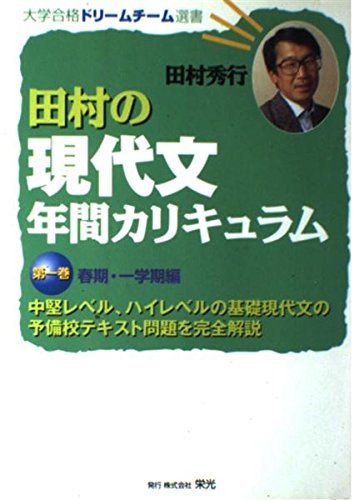 田村の現代文年間カリキュラム 1 (大学合格ドリームチーム選書) 田村 秀行