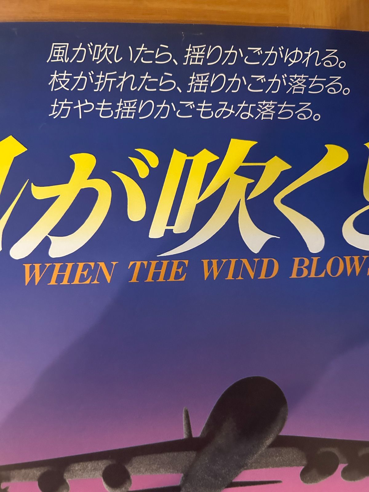 When the Wind Blows 風が吹くとき 1987 映画パンフレット When the Wind Blows 風が吹くとき 1987 映画パンフレット