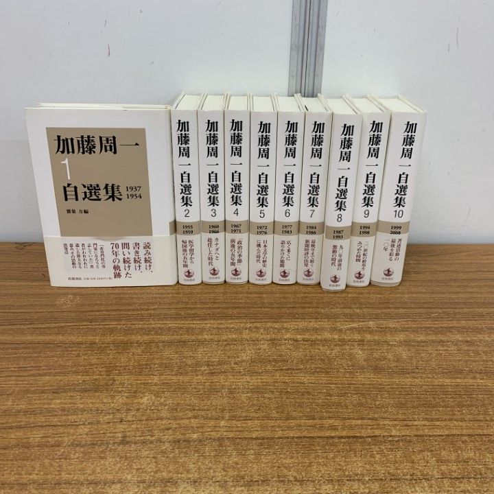 加藤周一 自選集 全10巻セット 岩波書店 加藤周一自選集 第10