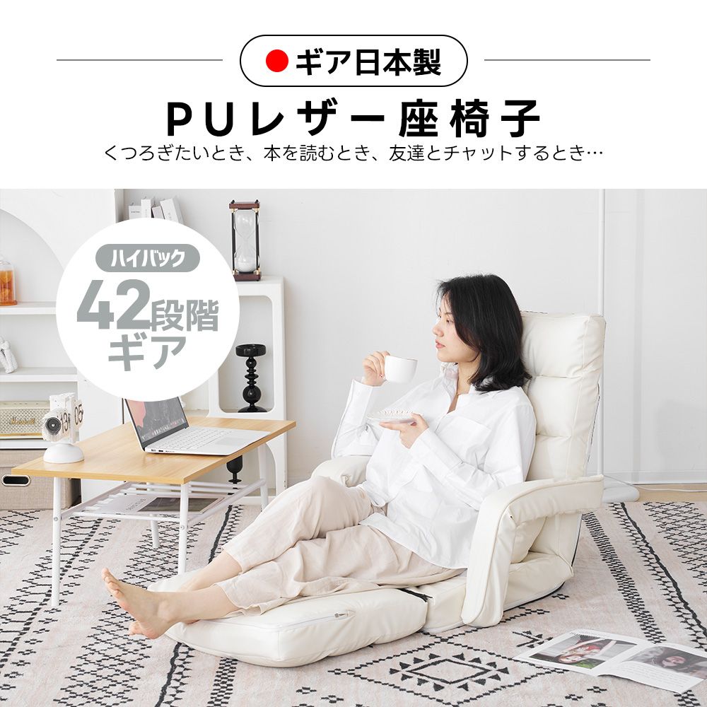 PUレザー】座椅子 リクライニング 42段ギア リクライニングチェアー