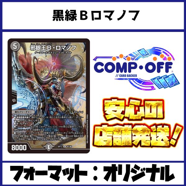 2477 黒緑Bロマノフ コンプオフ デュエマ デッキ