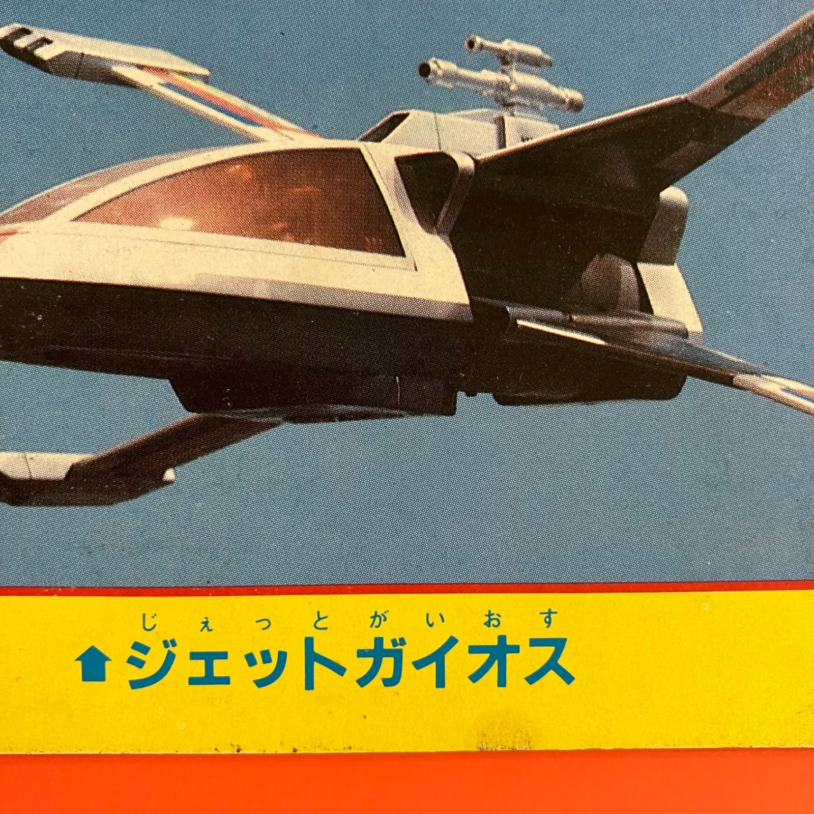 講談社のテレビ絵本 時空戦士スピルバン cp_c1039_443 - メルカリ