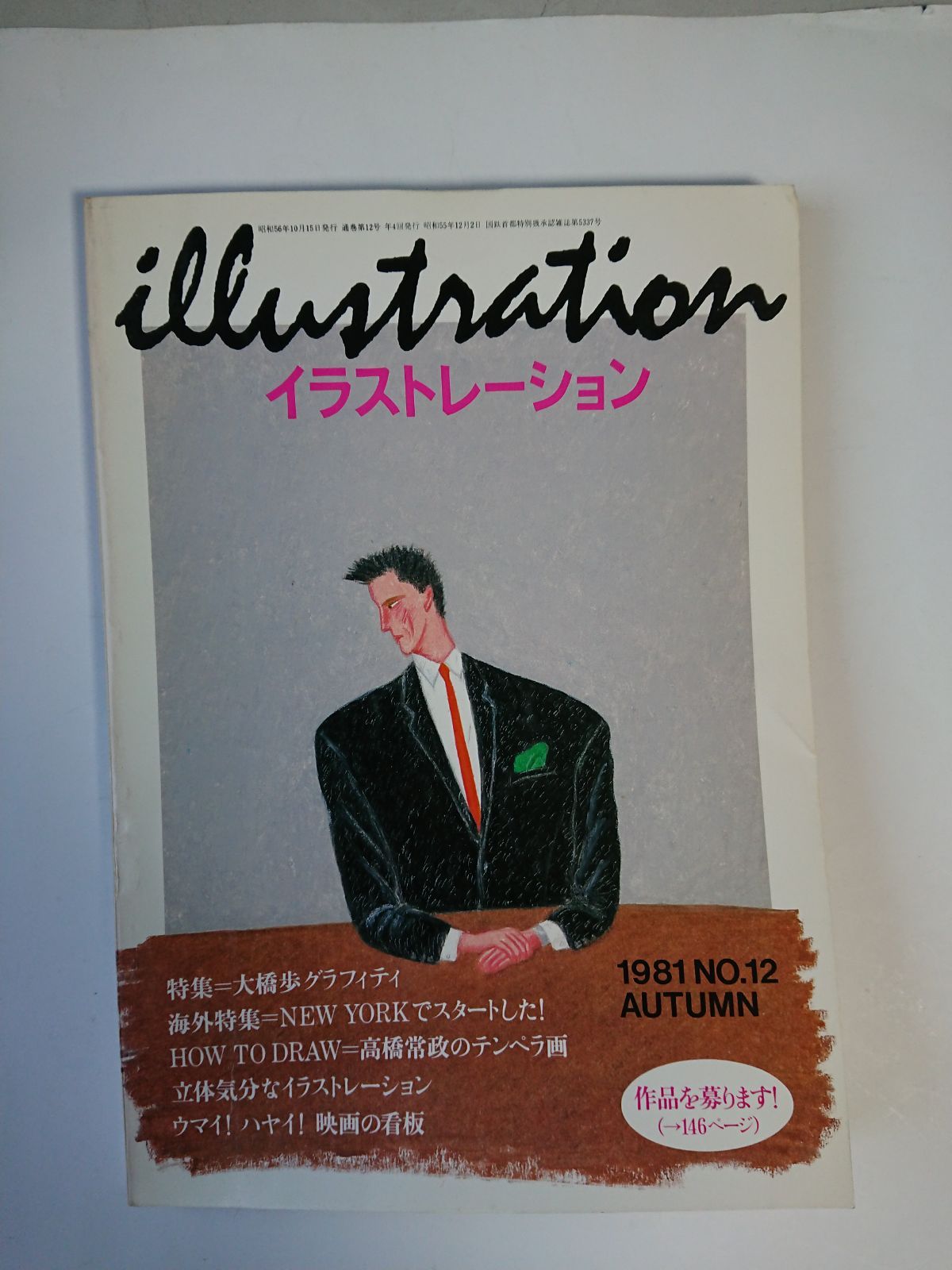 illustration 1981 12 大橋歩イラストレーション雑誌