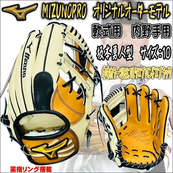 ミズノプロ MIZUNOPRO オリジナルオーダーグラブ 軟式用 内野手用 坂本