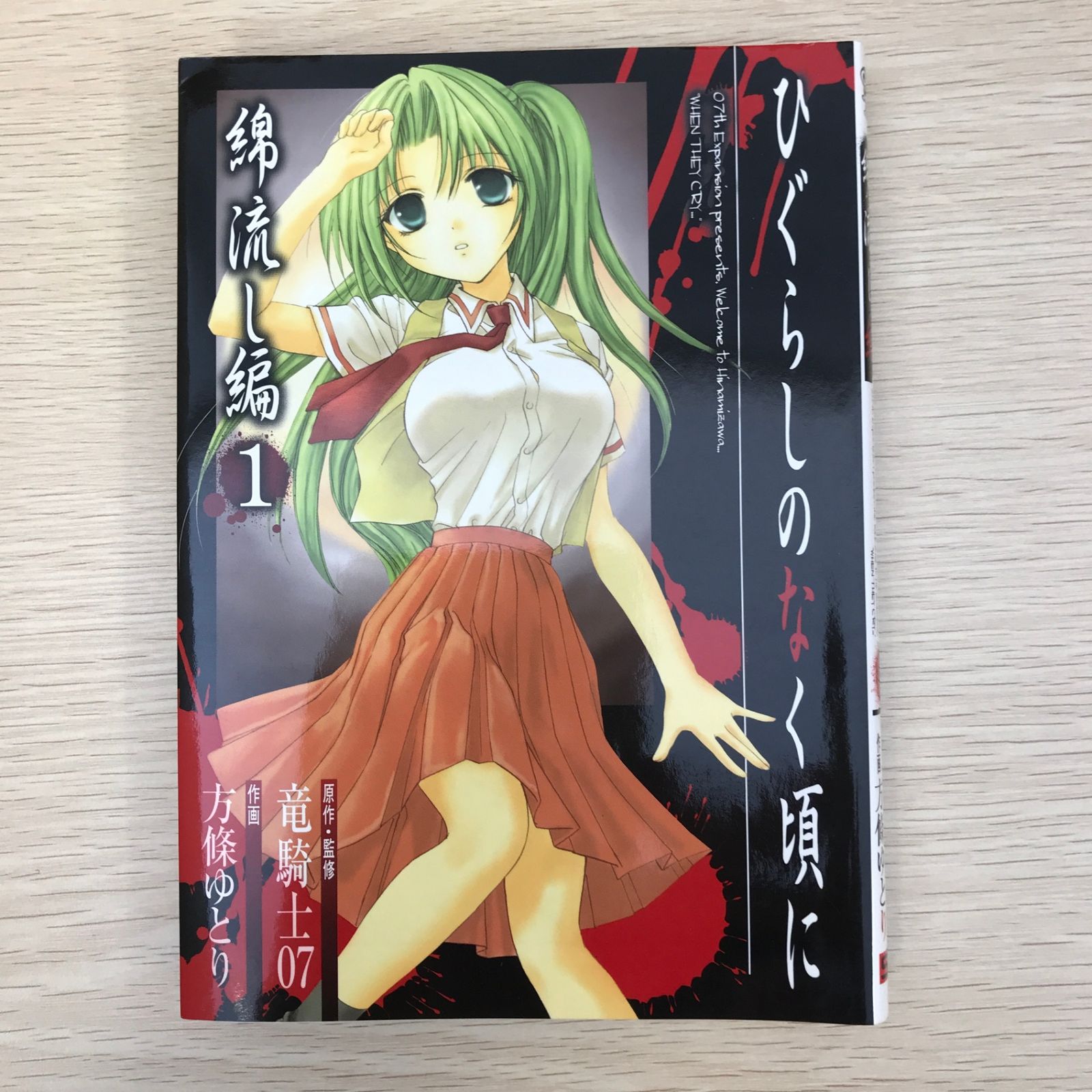 ひぐらしのなく頃に 綿流し編 1巻/【作者】竜騎士07・方條ゆとり