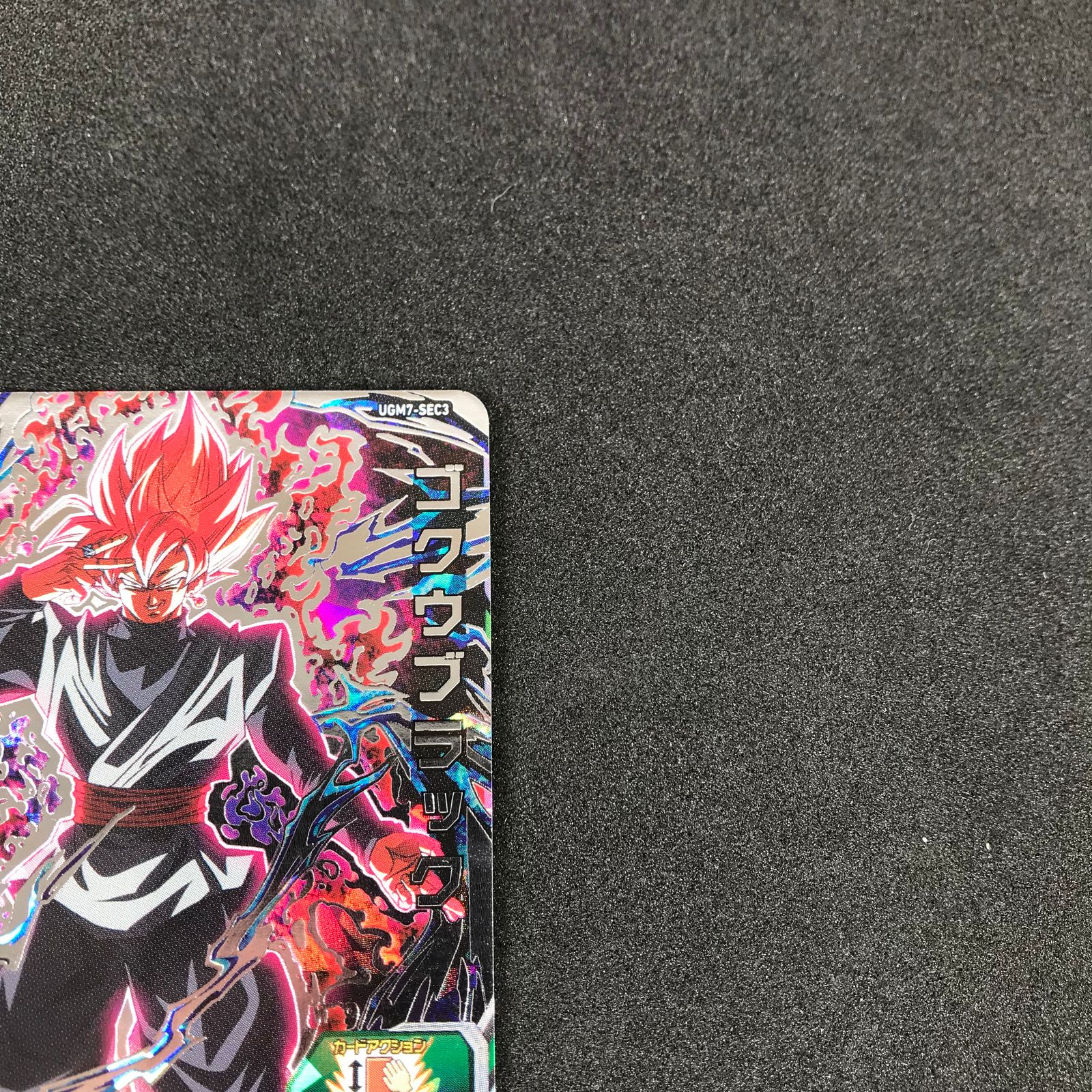 スーパードラゴンボールヒーローズ DHUGM7/SEC3 ゴクウブラック 超 