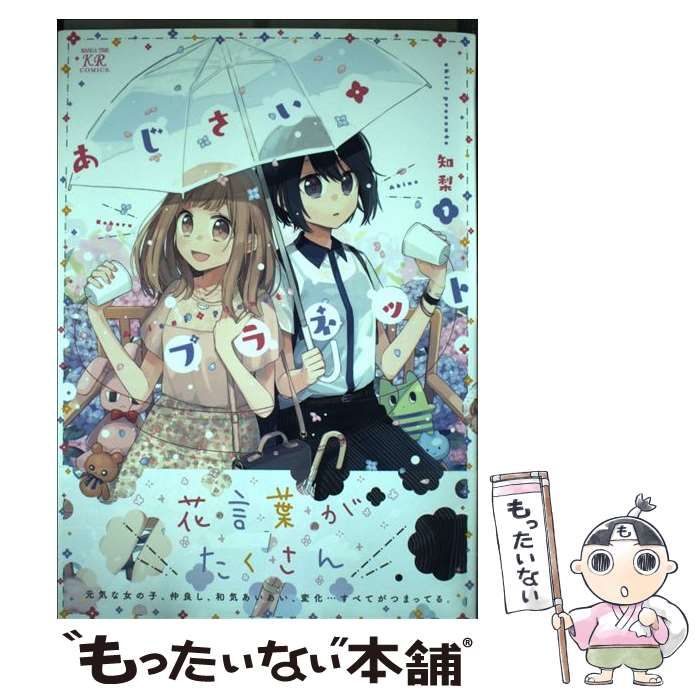 中古】 あじさい・プラネット 1 (Manga time KR comics. Kirara menu ...