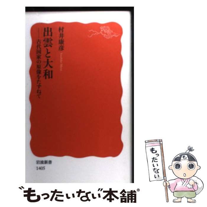 中古】 出雲と大和 古代国家の原像をたずねて （岩波新書） / 村井