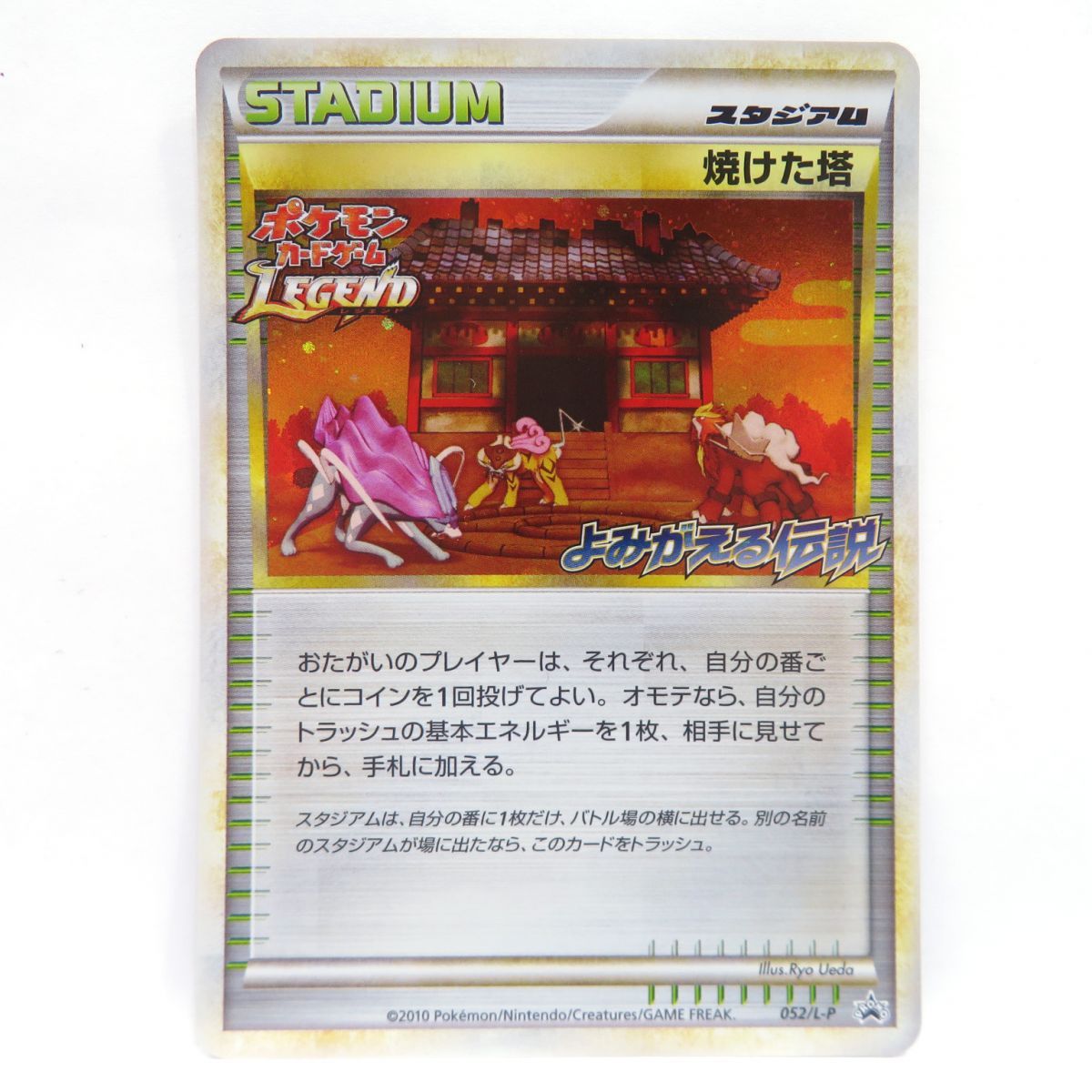 ポケモンカード LEGEND 焼けた塔 052/L-P プロモ よみがえる伝説 ※中古 - メルカリ