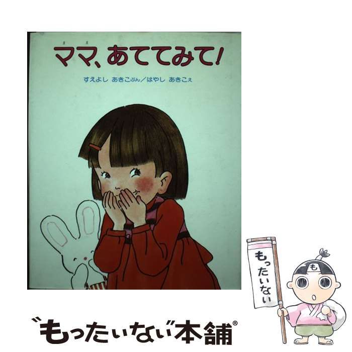 【中古】 ママ、あててみて！/偕成社/末吉暁子 ママ、あててみて！」すえよしあきこ 文 はやしあきこ 絵