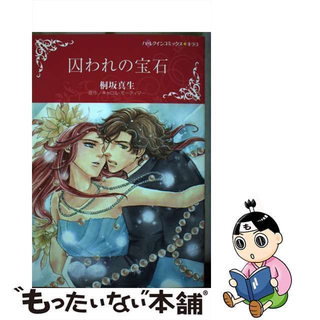 【中古】 囚われの宝石 (ハーレクインコミックス★キララ) / 桐坂真生、キャロル・モーティマー / ハーパーコリンズ・ジャパン