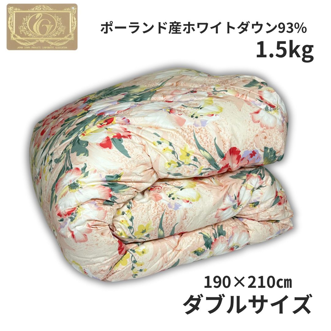 【新品未使用】羽毛布団 ダブルサイズ 190×210㎝ ポーランド産ホワイトダウン93% 1.5kg 日本製 立体キルト加工 ロイヤルゴールドラベル 高級 保温