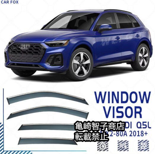 アウディQ5Lロングホイールベース MK2-80A 2018 シルバー光沢ストリップ付きウィンドウレインガード