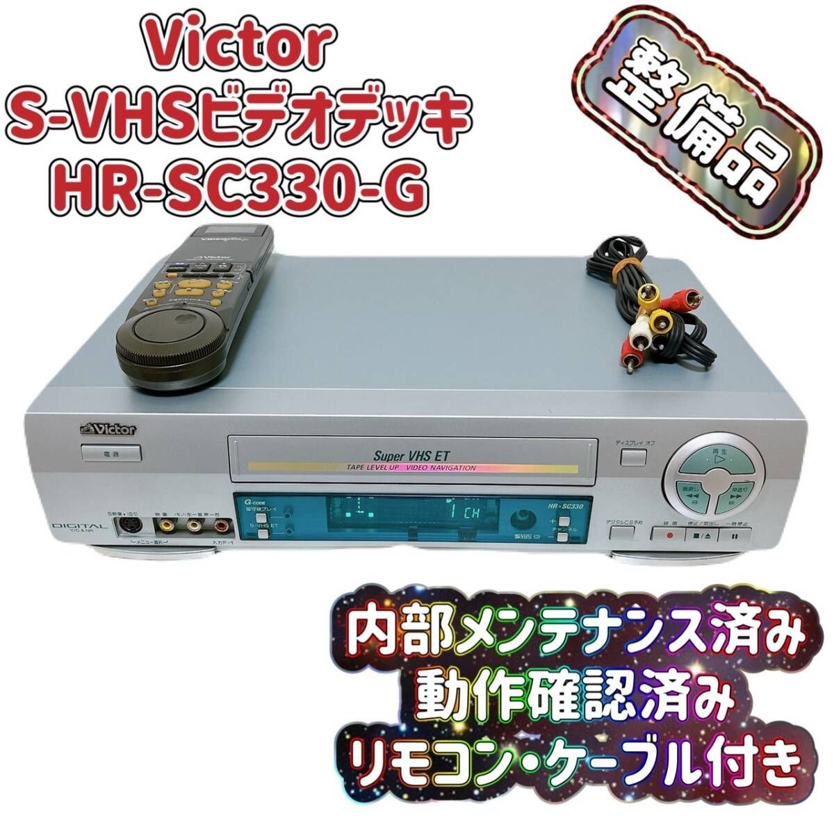 整備品】 Victor ビクター ビデオデッキ SVHS HR-SC330 リモコン付 ケーブル付 - メルカリ