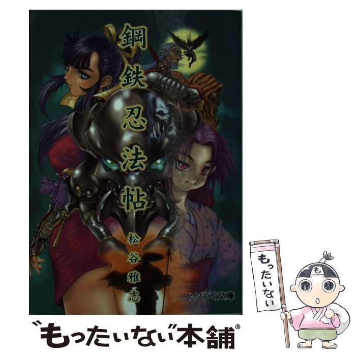 【中古】 鋼鉄忍法帖/朝日ソノラマ/松谷雅志 中古】 鋼鉄忍法帖 （ソノラマ文庫） / 松谷 雅志 / 朝日ソノラマ