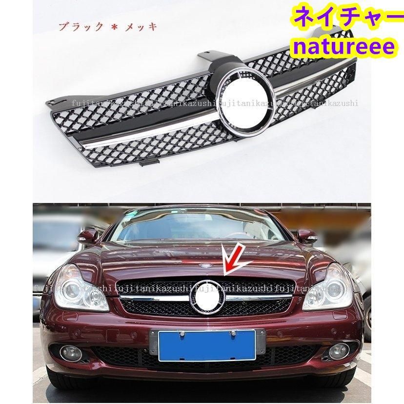 ベンツ CLSクラス W219 2005-2007前期 AMG フロントグリル ラジエターグリルガーニッシュ 3色可選