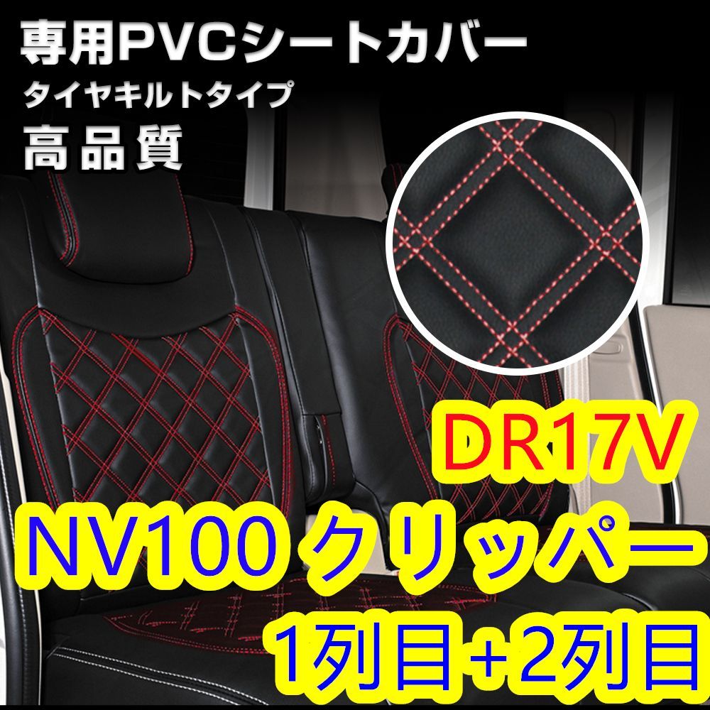 NV100 クリッパー DR17V シートカバー レッドキルト 1列目 2列目 