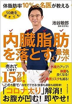 【中古】50歳を過ぎても体脂肪率10%の名医が教える 内臓脂肪を落とす最強メソッド