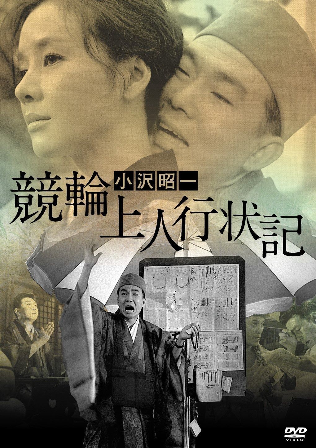 競輪上人行状記 [DVD]