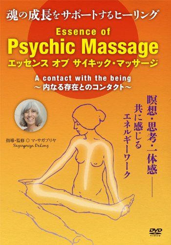 魂の成長をサポートするヒーリング エッセンス オブ サイキック マッサージ DVD
