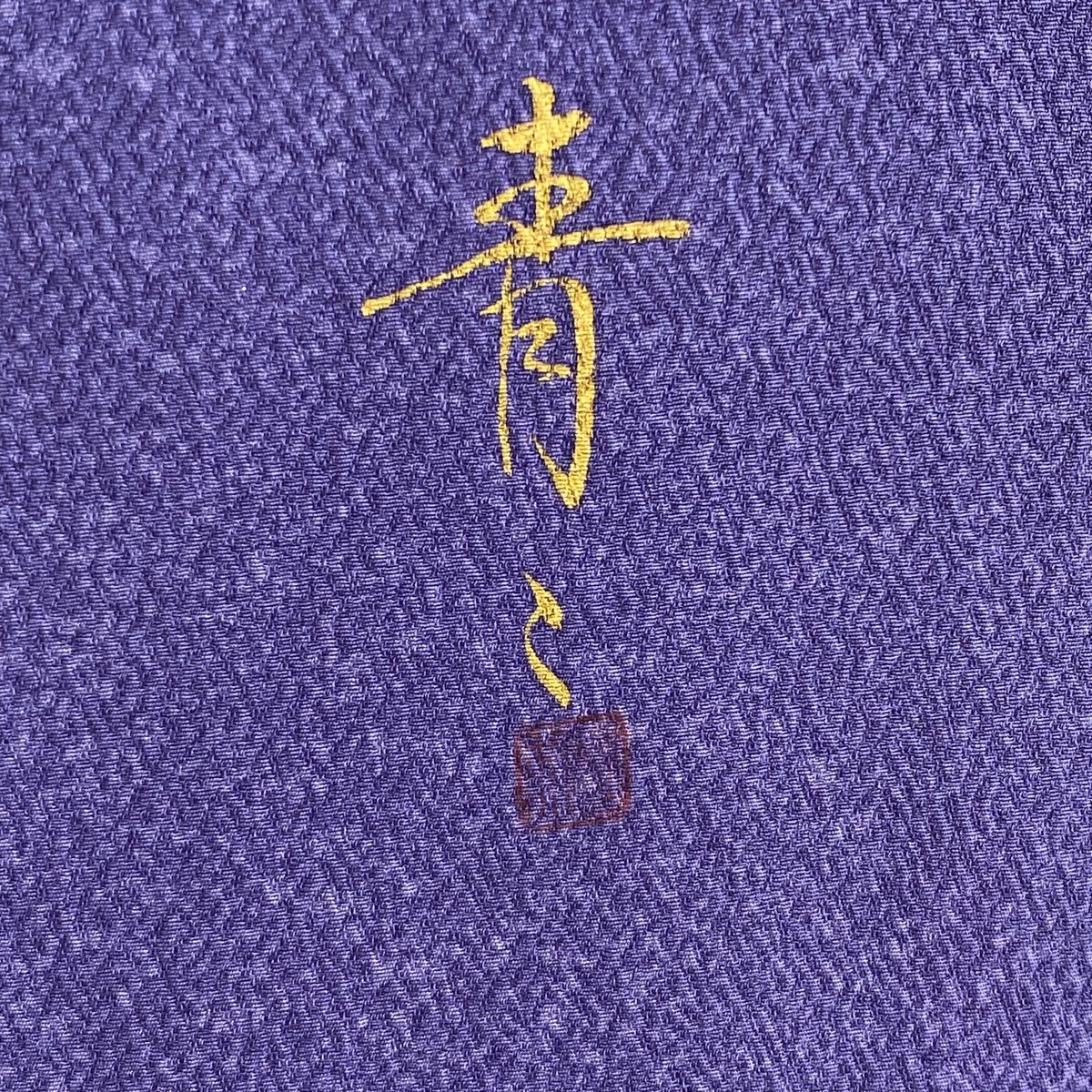 訪問着 身丈161.5cm 裄丈68cm L 袷 松井青々 落款 草花 花唐草 訪問着 身丈161.5cm 裄丈68cm L 袷 松井青々 落款 草花 花唐草
