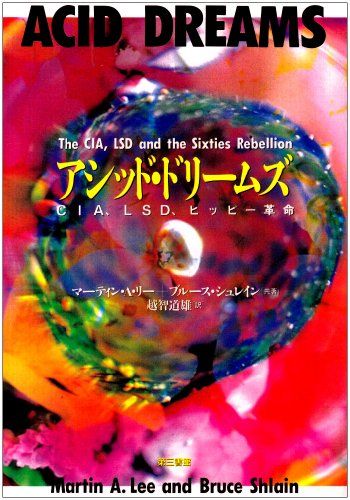 アシッド・ドリームズ／マーティン A.リー、ブルース シュレイン