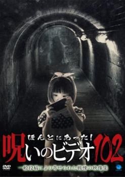 ほんとにあった!呪いのビデオ 102【邦画 中古 DVD】レンタル落ち