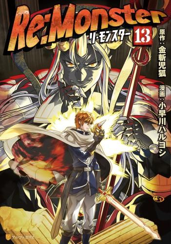 新品]Re：monster (1-13巻 最新刊) 『全冊数分クリアブックカバー進呈