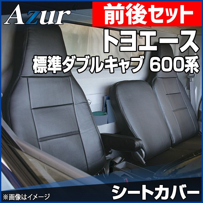 シートカバー 前後セット トヨエース 標準ダブルキャブ 600系 ヘッドレスト一体型 Azur トヨタ az01r29rq-70009 開封済 ♥品 VS-ONE