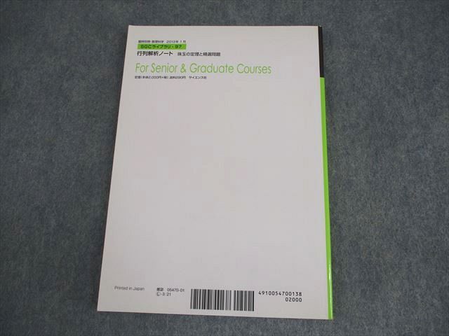 XM11-132 サイエンス社 臨時別冊・数理科学 SGCライブラリ97 行列解析ノート 珠玉の定理と精選問題 2013 山本哲朗 ☆ 14m4D 臨時別冊数理科学 SGCライブラリ 64 「代数幾何入門講義」 2008年 06月号