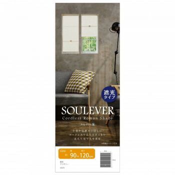 コードレスローマンシェード スレバー 90×120cm 遮光タイプ アイボリー L6225