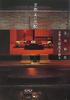 京都美の気配 : 老舗の宿「俵屋」を撮る 中古】 京都 美の気配 大川裕弘 老舗の宿「俵屋」を撮る 【公式通販】