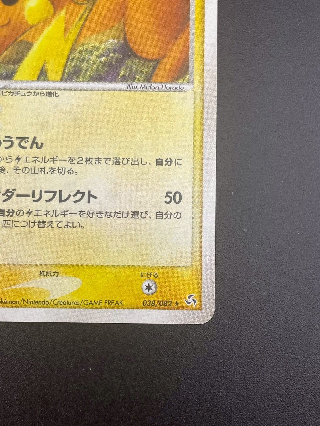 中古品】ライチュウ 038/082 PCGシリーズ 拡張パック 伝説の飛翔