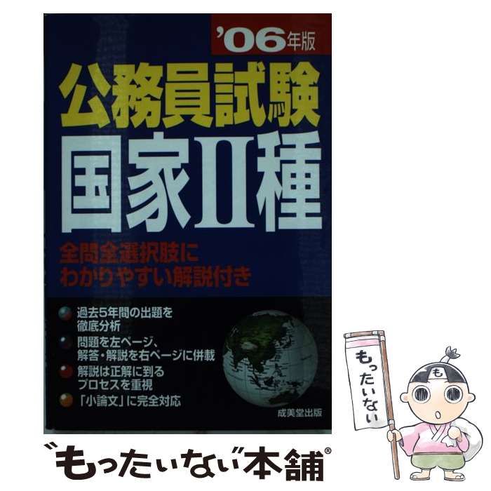 公務員試験国家2種（［'06年版］） 中古】 公務員試験合格マニュアル
