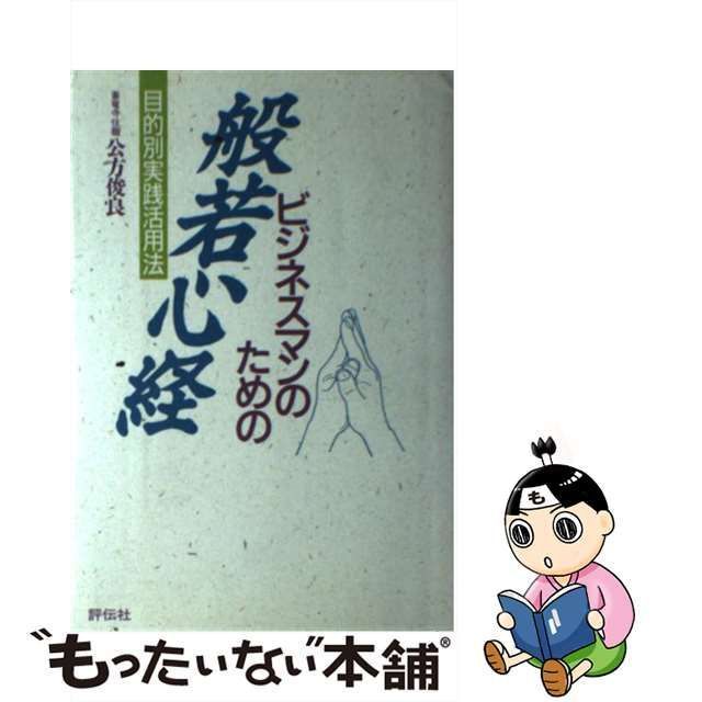 中古】 ビジネスマンのための般若心経 目的別実践活用法 / 公方 俊良 / 評伝社 - メルカリ