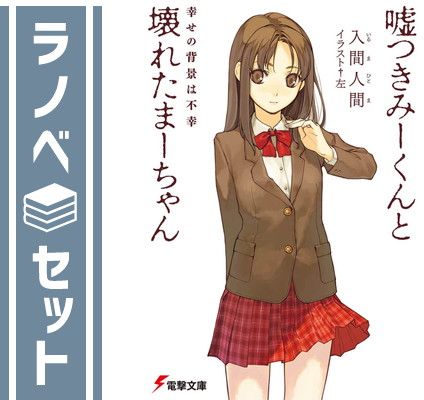 【セット】嘘つきみーくんと壊れたまーちゃん ライトノベル 全12巻 セット