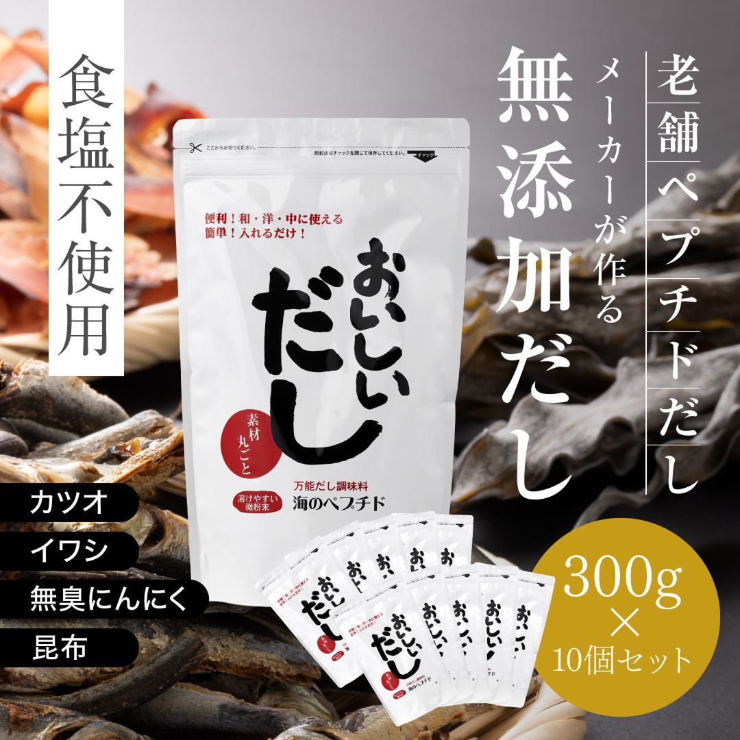 セット おいしいだし 海のペプチド 300g×10袋セット