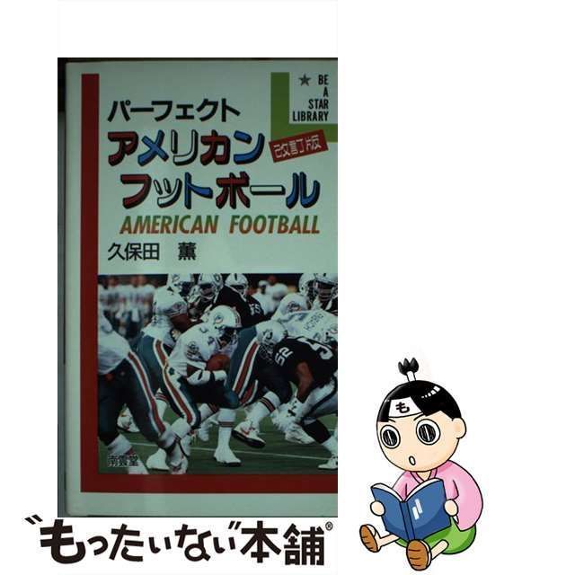 パーフェクト アメリカンフットボール Be A star library 久保田薫 - seubuldoguefrances.com.br