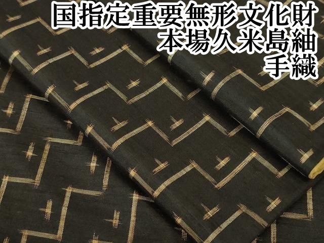 平和屋着物○国指定重要無形文化財 本場久米島紬 手織 飛鳥文 黒地